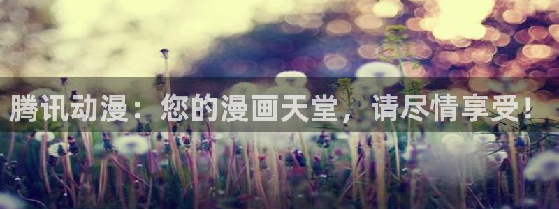 冬天之后的妖精漫画完整版：腾讯动漫：您的漫画天堂，请尽情享受！