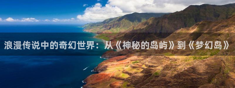 纯白的轮舞曲观看妖精动漫：浪漫传说中的奇幻世界：从《神秘的岛屿》到《梦幻岛》